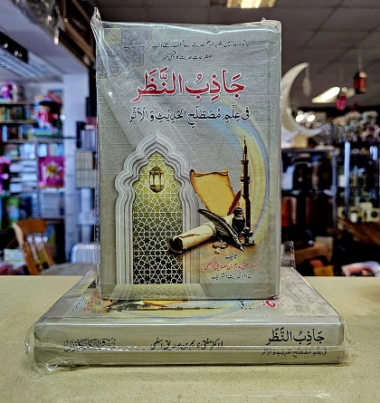 (image for) Jazib al-Nazar Mustala al-Hadith